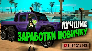 ЛУЧШИЕ СПОСОБЫ ЗАРАБОТКА ДЛЯ НОВИЧКА В 2023 НА ARIZONA RP GTA SAMP