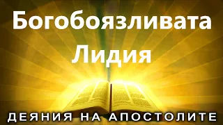 Богобоязливата Лидия Деяния  /Деяния 16:11-15/ Божието слово всеки ден с п-р Татеос
