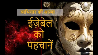 व्यभिचारीक सपने आना -आत्मिक जीवन मे भटकाव | How to recognize Jezebel Spirit| Sexual Dreams|