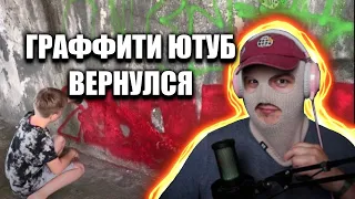 СНОВА СМОТРЮ ГРАФФИТИ ЮТУБ? | ВОЗВРАЩЕНИЕ РУБРИКИ