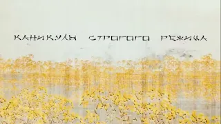 Дорога цветов (OST "Каникулы строгого режима")