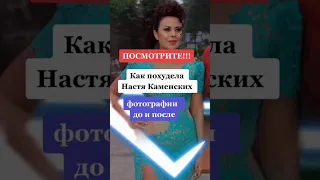 Как похудела 🤷 Настя Каменских фотографии до и после #знаменитости #shorts #short