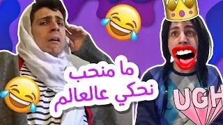 ما منحب نحكي عالعالم | Gossip? we don't even know this word