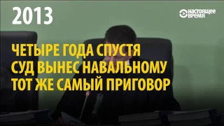Приговор Навальному: 4 года спустя
