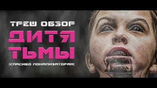 ТРЕШ ОБЗОР фильма ДИТЯ ТЬМЫ [ДИТЯ ЛОЩИНЫ]