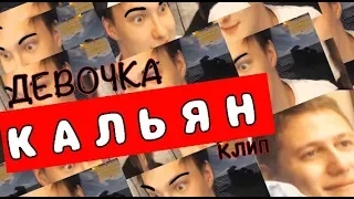 DK ft CMН ft Sovergon ДЕВОЧКА КАЛЬЯН—КЛИП