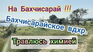 КРЫМСКИЕ ВЕЛОИСТОРИИ.БАХЧИСАРАЙ.ВОДОХРАНИЛИЩЕ.