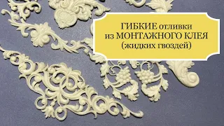 Гибкие отливки отличного качества из МОНТАЖНОГО КЛЕЯ (жидких гвоздей) - для декупажных работ - Ч.1