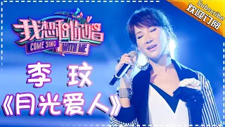 Come Sing With Me S02： CoCo Lee《月光爱人》 Ep.8 Single【I Am A Singer Official Channel】