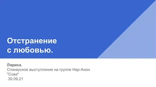 Лариса. Отстранение с любовью. Спикерское выступление на онлайн-группе Нар-Анон "Сова" 30 09 21