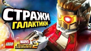 СТРАЖИ ГАЛАКТИКИ в LEGO Marvel Super Heroes 2! (DLC)