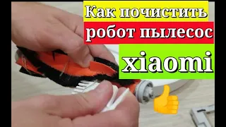 Как почистить робот пылесос xiaomi