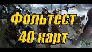 Фольтест 40 карт