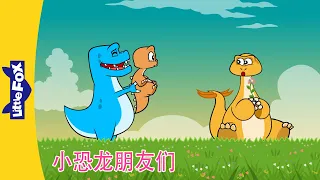 🦕小恐龙朋友们｜Dino Buddies 45～48 | 恐龙动画 | 英语动画 | Chinese Stories for Kids | Little Fox Chinese