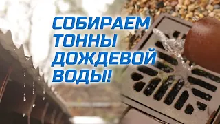 Не хватает воды в колодце? Собираем тонны дождевой и талой воды! / Simple rainwater harvesting.