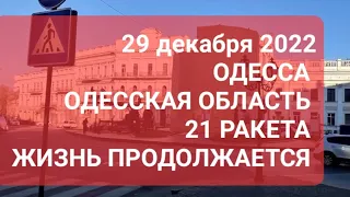 29 декабря 2022 г.Одесса. Одесская область . Последствия .Праздник будет .