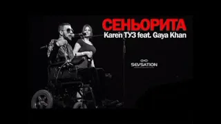 Karen ТУЗ + Gaya Khan - Сеньорита 💃