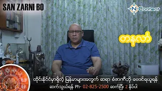 San Zarni Bo Monday (Sep 1-7, 2022)