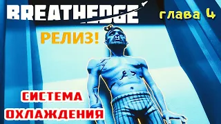 АСТЕРОИДНАЯ ЗАЩИТА и ОХЛАДИТЕЛЬ ➤ BREATHEDGE Прохождение #23