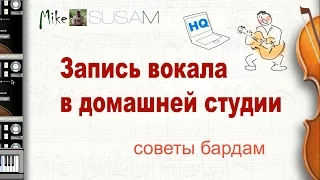 Запись вокала в домашней студии