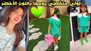 لولي فرحانة حتقضي يومها باللون الأخضر في المدرسة😍💚🔥 #عائلة_ميرو