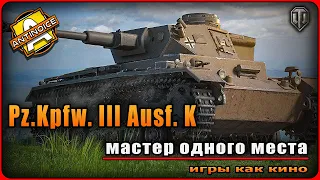 Pz.Kpfw. III Ausf. K Мастер одного места! 😎 #antinoice