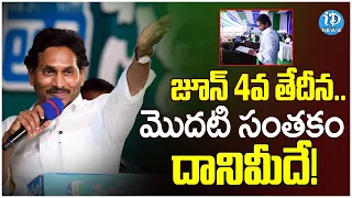 జూన్ 4 వ తేదీన... మొదటి సంతకం దానిమీదే! |  CM YS Jagan Public Meeting at Naidupeta | iDream News