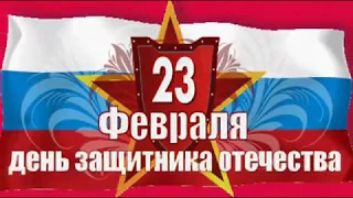 23 февраля! С ДНЕМ ЗАЩИТНИКА ОТЕЧЕСТВА!