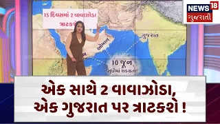 Gujarat Cyclone | એક સાથે 2 વાવાઝોડા, એક ગુજરાત પર ત્રાટકશે ! | Gujarat| News 18 | N18V