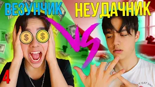 ВЕЗУНЧИК VS НЕУДАЧНИК 4// каждый неудачник такой| БЕРТ