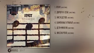ГРОТ – Клавиши (Full Album / весь альбом) 2017