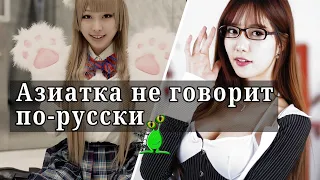 ⛩️ Азиатка не говорит по-русски