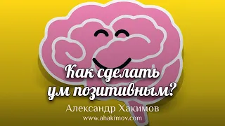 Как сделать ум позитивным? - Александр Хакимов - Ессентуки, Россия, 20.02.2022 г.