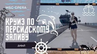 Круиз по Персидскому заливу MSC Opera. Дубай