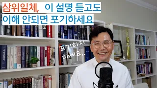 삼위일체론을 제대로 한번 설명해 보겠습니다