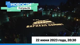 Новости Алтайского края 22 июня 2023 года, выпуск в 20:30