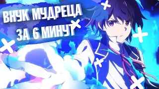 ВНУК МУДРЕЦА ЗА 6 МИНУТ | Kenja no Mago - переозвучка + AMV