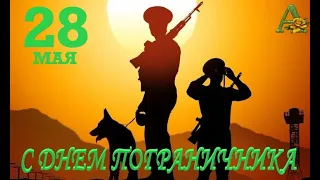 ДЕНЬ ПОГРАНИЧНИКА // 28 МАЯ - С ДНЕМ ПОГРАНИЧНИКА // КРАСИВАЯ ОТКРЫТКА