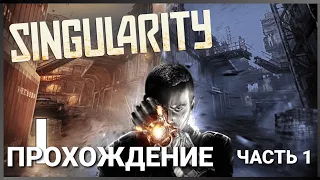 Singularity. XBOX 360. Полное прохождение. Часть 1 из 2.