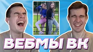 БРАТИШКИН СМОТРИТ ВЕБМЫ ВК (4 ЧАСТЬ)