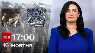 ТСН 17:00 за 16 жовтня 2023 року | Повний випуск новин