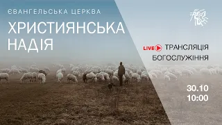 Недільне богослужіння церкви "Християнська надія", 30 жовтня 2022 р.