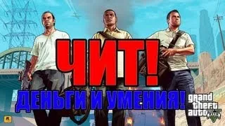 Чит для игры GTA 5! Бесплатно! деньги+умения! xbox 360