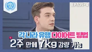 [비정상회담][135-4] "이렇게 먹으면 2주 만에 7kg 감량 가능" 각 나라 유행 다이어트 방법 (Abnormal Summit)