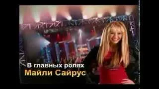 Hannah montana season 1 russian intro