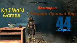 TESV: Skyrim - 44 Вапиры: Пещера Лунный Бор