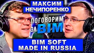 Поговорим за BIM: Максим Нечипоренко | Renga | IFC | Отечественный BIM