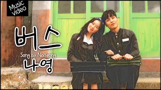 [MV] 나영 - 버스/뮤직비디오 NaYeong #k_music #musicvideo #미스트롯3나영