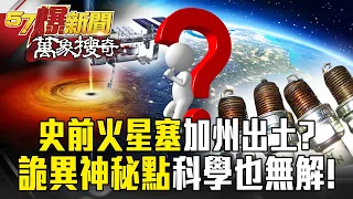 50萬年前「史前火星塞」加州出土？詭異神秘點「人忽高忽矮」科學也無解！【57爆新聞 萬象搜奇】  @57BreakingNews