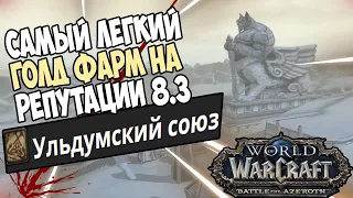 ПРОКАЧКА РЕПУТАЦИИ в УЛЬДУМЕ или ЛЕГКИЙ ФАРМ ГОЛД  8.3 БФА !  WORLD OF WARCRAFT BFA